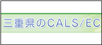 三重県公共事業支援統合情報システム